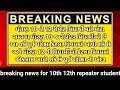 GSEB 10th 12th repeater Student breaking news for passing in 2023(latest news)💯 10th 12th repeater