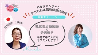 「大人に日本語教えてきた私が、“子どもに教える日本語”で学んだこと・日本在住・受講生の挑戦」