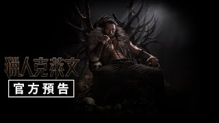 【獵人克萊文】官方預告 - 12月13日（週五）電影院大銀幕全球同步