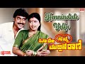 Hennindale Yella Lyrical Baare Nanna Muddina Rani Shashi Kumar Mahalakshmi Kannada Old Song