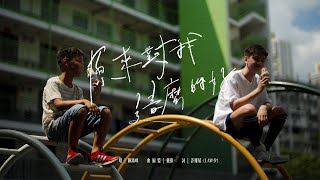 【原來對我這麼的好 Brotherhood】- HKACM《有故事的歌》Official Music Video