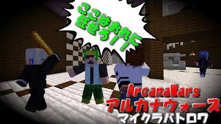 【ArcanaWars】我が身を盾に隠者を守る道化師がいるらしい。【Minecraft】