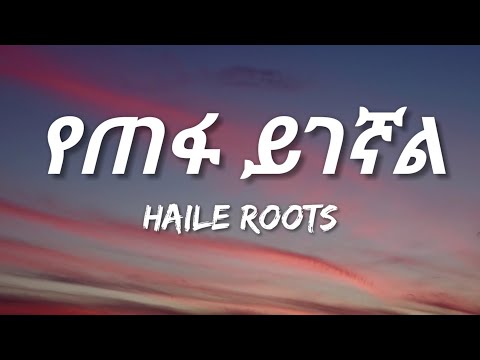 Haile Roots - Yetefa Yigegnal (Lyrics) | Ethiopian Music