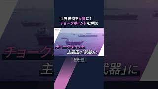 【解説人語】ホルムズ海峡でリスク表面化　世界経済左右する「チョークポイント」