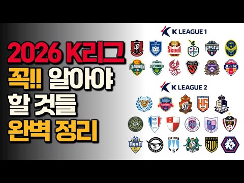 K리그 팬이라면 주목!! 2026시즌 K리그 바뀌는 것들 다~~ 알려드립니다