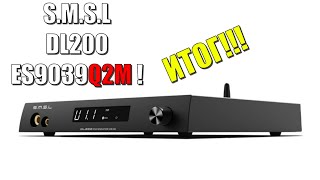 Video thumbnail for S.M.S.L DL200 ES9039Q2M \ ИТОГ ! by Виктор Давыдов (Audio-Trigger)