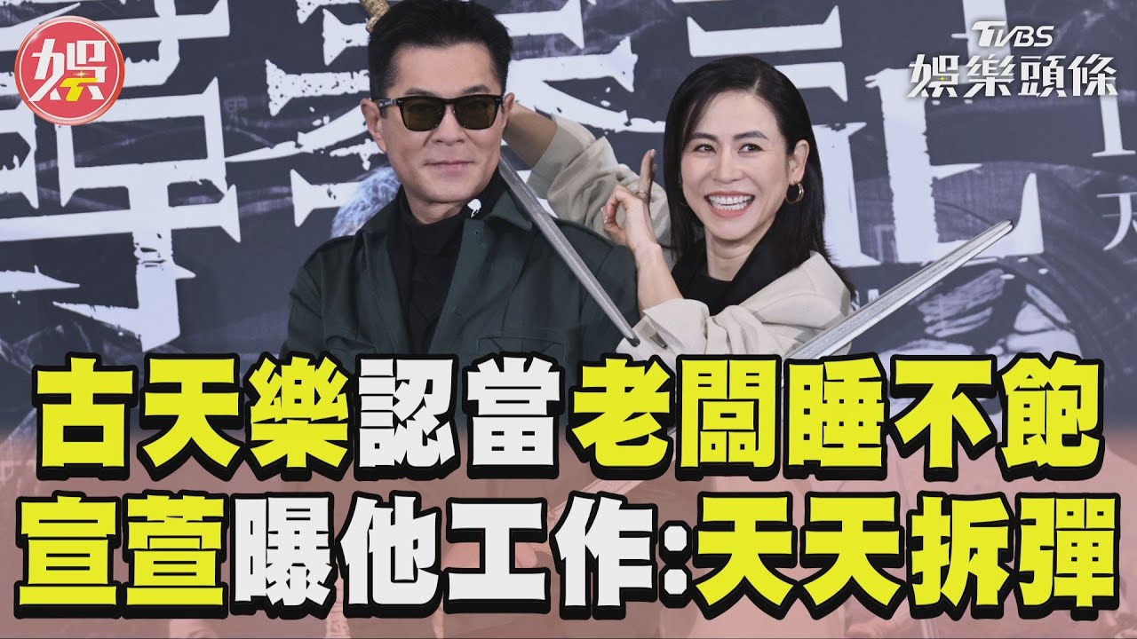 影音／古天樂當老闆喊「想先睡整天」！　宣萱曝他工作時嚴肅：天天拆炸彈