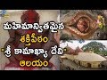 మహిమాన్వితమైన శక్తిపీఠం శ్రీ కామాఖ్�