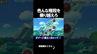 色んな階段を乗り越えるコースが面白かったｗｗｗｗ マリオメーカー 実況 マリメ #shorts