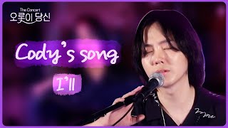 Cody&#39;s song (Kenny Loggins) | I&#39;ll (아일) | 오롯이당신 | 오직 당신을 위한 공연