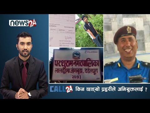 तीन दिनमै किन छाड्यो प्रहरीले अभियुक्तलाई ? दोषी बचाउँने यस्तो खेल ! - CALL 24