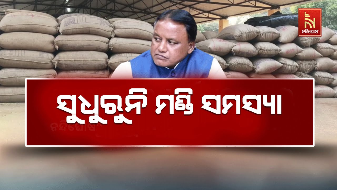 ସୁଧୁରୁନି ମଣ୍ଡି ସମସ୍ୟା, ମୁଖ୍ୟମନ୍ତ୍ରୀ ସ୍ବୀକାର କଲେ ସତ | N