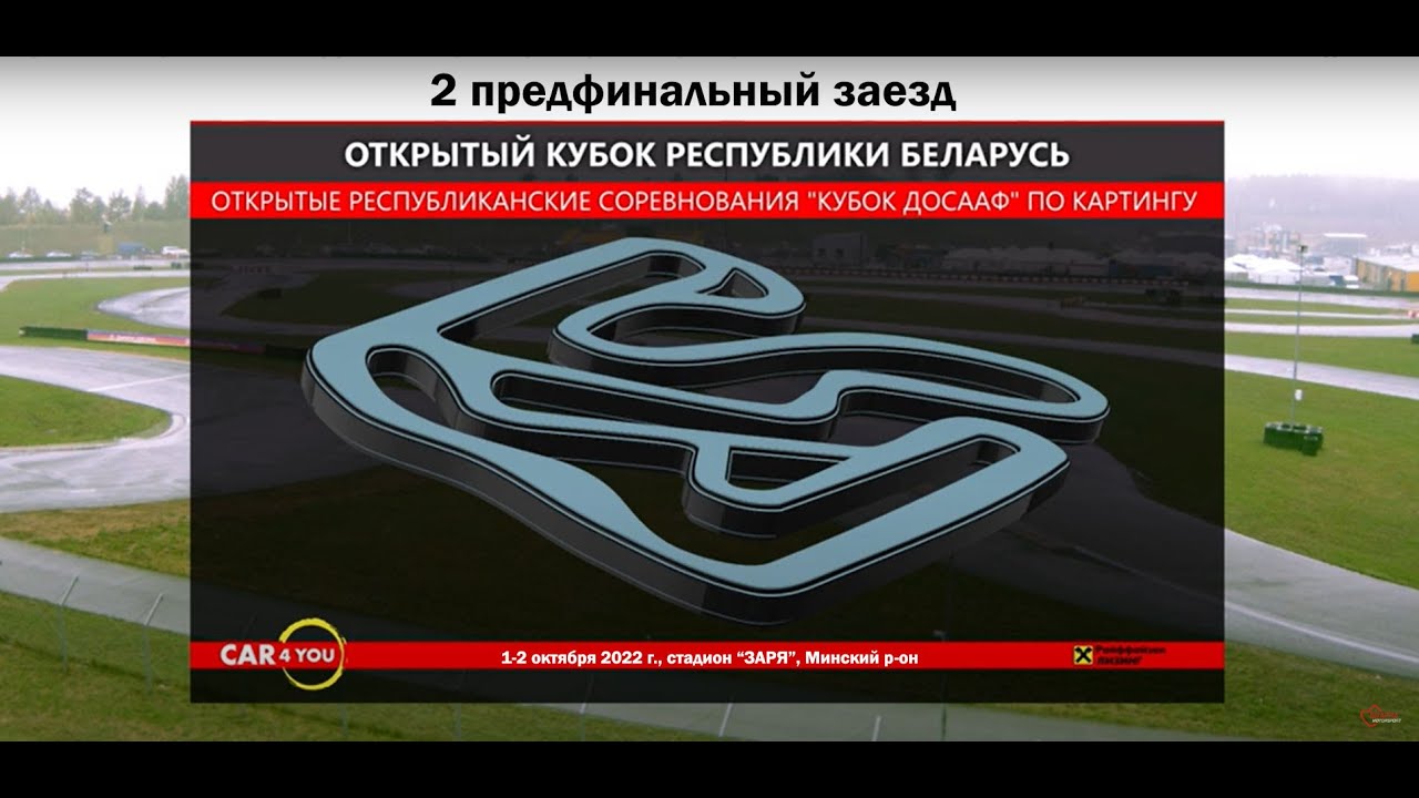 Кубок Республики Беларусь 2022 года по картингу. Предфинальные заезды