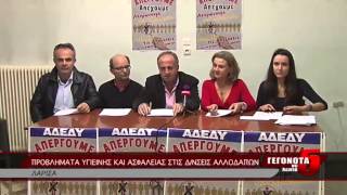 ΠΡΟΒΛΗΜΑΤΑ ΥΓΙΕΙΝΗΣ ΚΑΙ ΑΣΦΑΛΕΙΑΣ ΣΤΙΣ ΔΝΣΕΙΣ ΑΛΛΟΔΑΠΩΝ