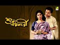 Suno Baranari শুন বরনারী Bengali Movie Uttam Kumar Supriya Devi