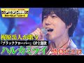【「ブラクロ」アスタ役・梶原岳人がブラクロOP曲を初カバー✨】感覚ピエロ「ハルカミライ」【アニソン神曲カバーでしょdeショー‼️】