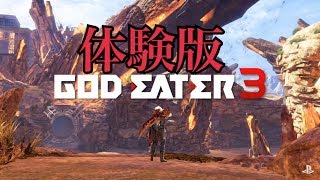 新武器超かっけぇ... GOD EATER3体験版実況