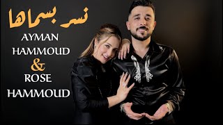 نسر بسماها - ايمن حمود