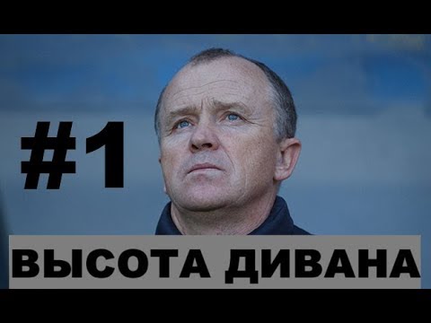 Олег Дулуб в БАТЭ - Высота дивана 1