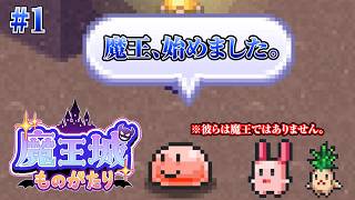 【魔王城ものがたり】世界一の城作ることにしました。part1