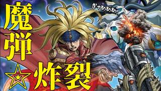 先攻後攻無問題！眉間に打ち込む魔弾デッキ！#yugioh #遊戯王