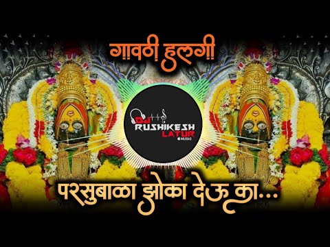 Parsubala Zoka Deu Ka - Pardiwali #AradhinDevi #Bhaktigeet Dj Rushikesh Latur