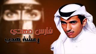 كلمات اغنية رعشة هدب فارس مهدي