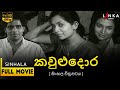 කැවුළු දොර සම්පූර්ණ චිත්‍රපටය Kawulu Dora Full M