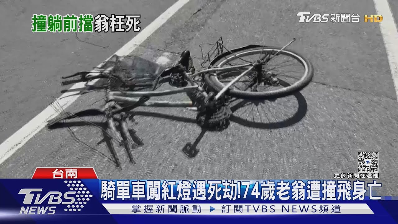 騎單車闖紅燈遇死劫!74歲老翁遭撞飛身亡