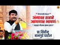 शिवजयंती विशेष भाषण महाराष्ट्राचा बु