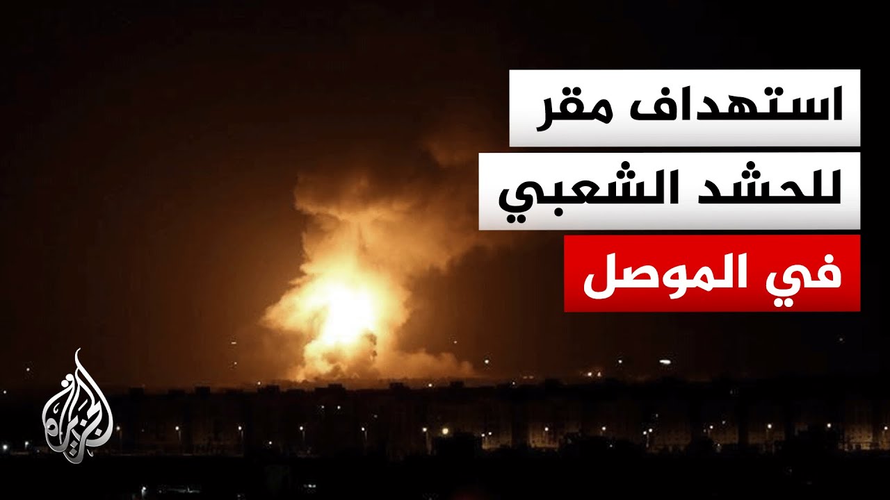 مصدر بالشرطة العراقية: ضربة جوية تستهدف مقر اللواء 34 في الحشد الشعبي بالموصل