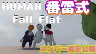 humanfallflat｜番雷式＃１