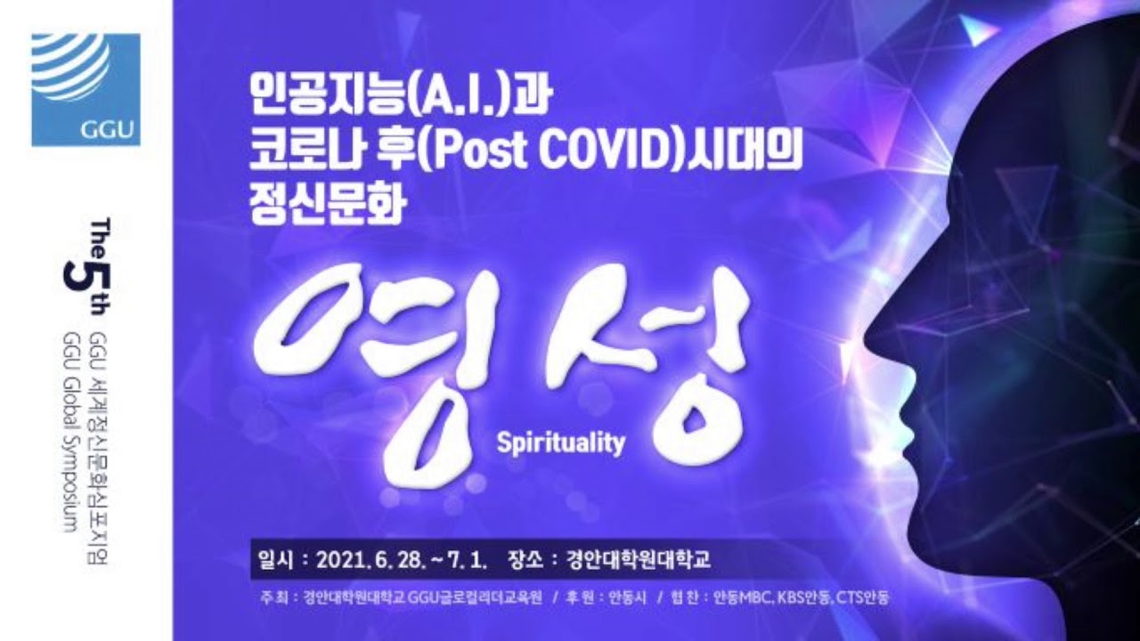 2021년 제5회 세계정신문화심포지엄(4일차) #경안대학원대학교