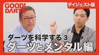 【グッドダーツ】ダーツを科学する③：ダーツとメンタル編　ダイジェスト
