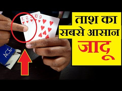 Card Vanish Trick Revealed in Hindi, Tash Ka Jadu | Hindi Magic Tricks Video