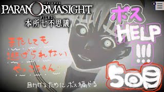 またしても逃げられないやっこちゃんを助けるためボス編を進める【パラノマサイトFILE23本所七不思議】＃5