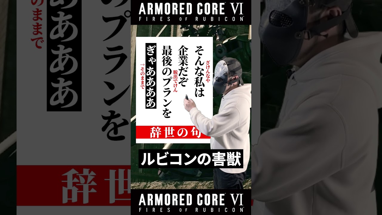 V.II スネイルのハイクを添削する独立傭兵 #アーマードコア6 #armoredcore6 #shorts