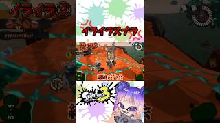 【怒りマーク】スプラでイライラする瞬間💢 #スプラ3 #splatoon3 #shorts