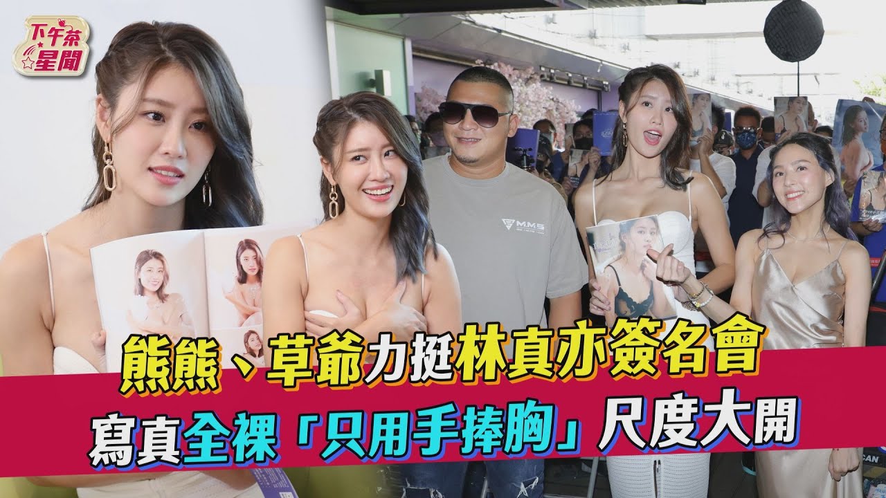 影音／熊熊、草爺挺林真亦簽名會　寫真大尺度「只用手捧胸」