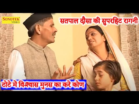 सतपाल दौसा की सुपरहिट रागनी I टोटे में विश्वास मुनस का करे कोण _Satpal Dosa Haryanvi Ragni I Sonotek
