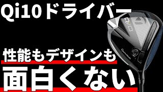 Qi10ドライバー試打評価|悪く無いけど良くも無い