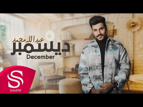 ديسمبر عبدالله محمد