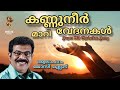 കണ്ണുനീർ മാറി വേദനകൾ Kannuneer Mari Vedanakal Super Hit Malayala