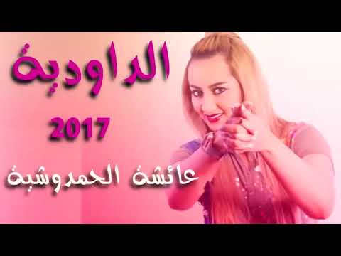 الداودية عايشة لحمدوشية-Daoudi Aicha lhamdochia