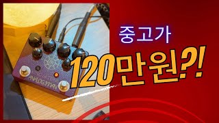 야 그돈이면 씨!! 나오는 이펙터 / 아날로그맨 킹오브톤 / Analogman King Of Tone