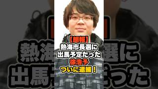 【朗報】熱海市長選に出馬予定だった徐浩予、ついに逮捕！ #政治