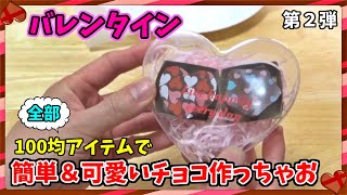 【バレンタイン】もうすぐバレンタイン！100均のアイテムで簡単＆可愛いチョコを作っちゃお♪-Valentine-第２弾