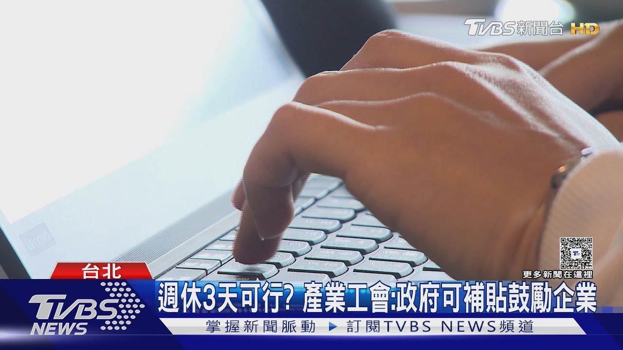 週休3天可行？產業工會：政府可補貼鼓勵企業