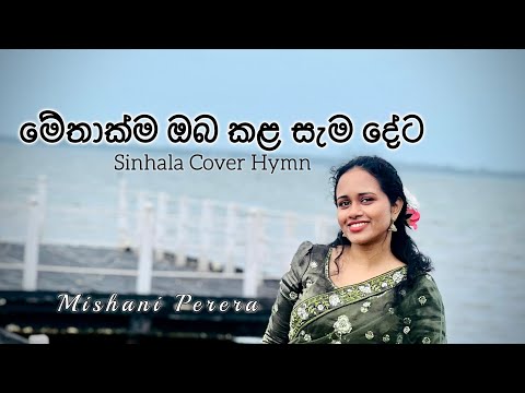 මේතාක්ම ඔබ කළ සැම දේට|Sinhala cover Naan Emmathiram by Pastor Benny Joshua Sinhala kithunu Geethika