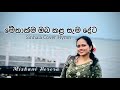 මේතාක්ම ඔබ කළ සැම දේට Sinhala Cover Naan Emmathiram By Pastor Benn